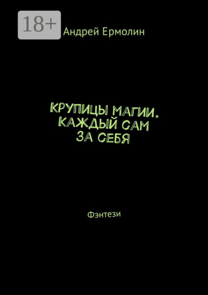 Крупицы магии. Каждый сам за себя. Фэнтези