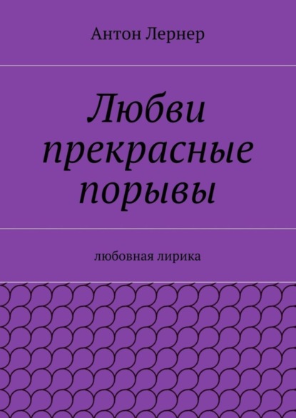 Любви прекрасные порывы. Любовная лирика