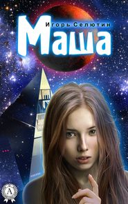 бесплатно читать книгу Маша автора Игорь Селютин