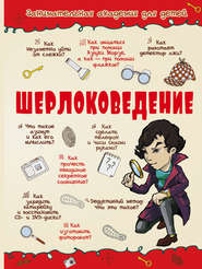 бесплатно читать книгу Шерлоковедение автора Андрей Мерников