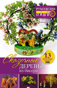 бесплатно читать книгу Сказочные деревья из бисера автора Елена Качалова