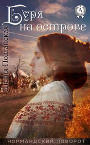 бесплатно читать книгу Буря на острове автора Лилия Подгайская