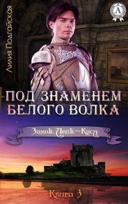 бесплатно читать книгу Под знаменем Белого Волка автора Лилия Подгайская