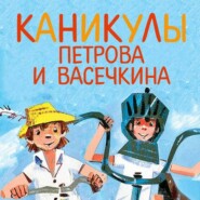 бесплатно читать книгу Каникулы Петрова и Васечкина автора Владимир Алеников