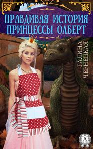 бесплатно читать книгу Правдивая история принцессы Олберт автора Галина Чернецкая
