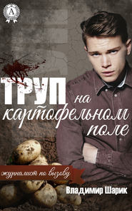 бесплатно читать книгу Труп на картофельном поле автора Владимир Шарик