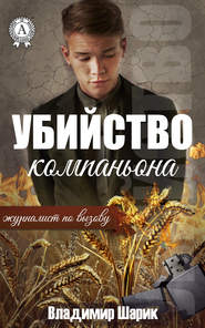 бесплатно читать книгу Убийство компаньона автора Владимир Шарик
