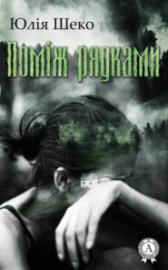 бесплатно читать книгу Поміж рядками автора Юлія Шеко