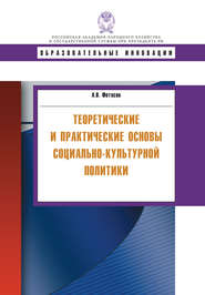 бесплатно читать книгу Теоретические и практические основы социально-культурной политики автора Андрей Фетисов