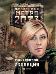 бесплатно читать книгу Метро 2033: Изоляция автора Мария Стрелова
