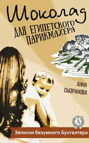 бесплатно читать книгу Шоколад для египетского парикмахера автора Анна Сызранова