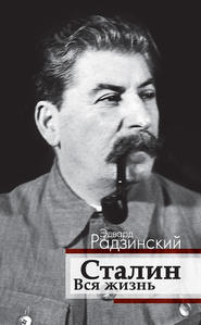 бесплатно читать книгу Сталин. Вся жизнь автора Эдвард Радзинский