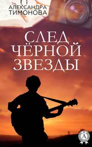 бесплатно читать книгу След черной звезды автора Александра Тимонова