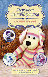 бесплатно читать книгу Игрушки из трикотажа своими руками автора Любовь Чернобаева
