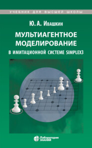 бесплатно читать книгу Мультиагентное моделирование в имитационной системе Simplex3 автора Юрий Ивашкин