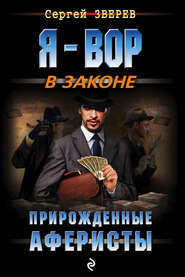 бесплатно читать книгу Прирожденные аферисты автора Сергей Зверев