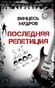 бесплатно читать книгу Последняя репетиция автора Винцесь Мудров