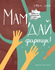 бесплатно читать книгу Мам, дай фартук! Рецепты для самостоятельных детей автора Катерина Дронова