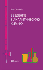 бесплатно читать книгу Введение в аналитическую химию автора Юрий Золотов