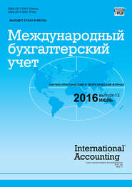 бесплатно читать книгу Международный бухгалтерский учет № 13 (403) 2016 автора  Сборник