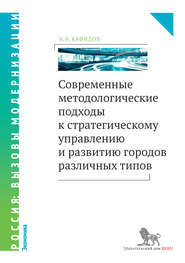 бесплатно читать книгу Современные методологические подходы к стратегическому управлению и развитию городов различных типов автора Валерий Кафидов