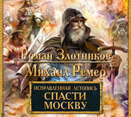 бесплатно читать книгу Спасти Москву автора Роман Злотников