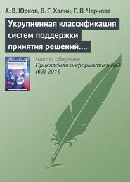 бесплатно читать книгу Укрупненная классификация систем поддержки принятия решений. Часть 2 автора Галина Чернова