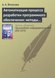 бесплатно читать книгу Автоматизация процесса разработки программного обеспечения: методы и средства автора А. Вичугова