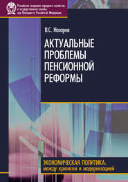 бесплатно читать книгу Актуальные проблемы пенсионной реформы автора Владимир Назаров
