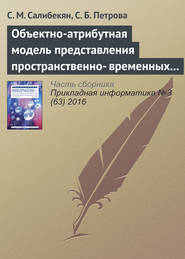 бесплатно читать книгу Объектно-атрибутная модель представления пространственно-временных отношений между объектами автора С. Петрова