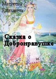 бесплатно читать книгу Сказка о Добронравушке автора Елизавета Матвеева