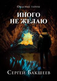 бесплатно читать книгу Иного не желаю автора Сергей Бакшеев