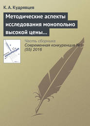 бесплатно читать книгу Методические аспекты исследования монопольно высокой цены товара автора К. Кудрявцев