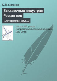 бесплатно читать книгу Выставочная индустрия России под влиянием сил конкуренции автора Кирилл Симонов