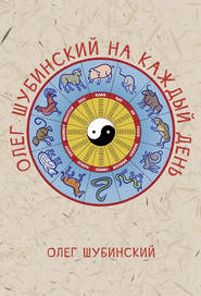 бесплатно читать книгу Олег Шубинский на каждый день автора Олег Шубинский