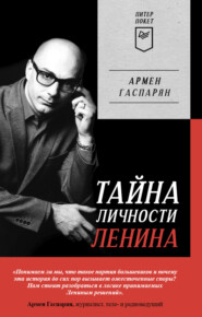 бесплатно читать книгу Тайна личности Ленина автора Армен Гаспарян