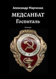 бесплатно читать книгу Медсанбат. Госпиталь. Комедия автора Александр Марченко