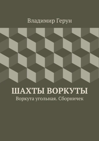 Шахты Воркуты. Воркута угольная. Сборничек