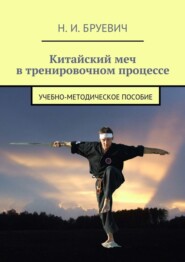 бесплатно читать книгу Китайский меч в тренировочном процессе. учебно-методическое пособие автора Н. Бруевич