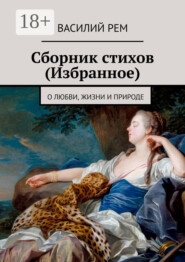 бесплатно читать книгу Сборник стихов (Избранное). О любви, жизни и природе автора Василий Рем