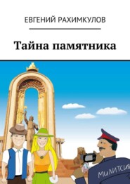 бесплатно читать книгу Тайна памятника автора Евгений Рахимкулов