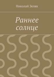 бесплатно читать книгу Раннее солнце автора Николай Зеляк