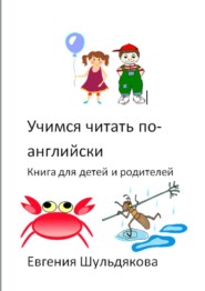 бесплатно читать книгу Учимся читать по-английски. Книга для детей и родителей автора Евгения Шульдякова