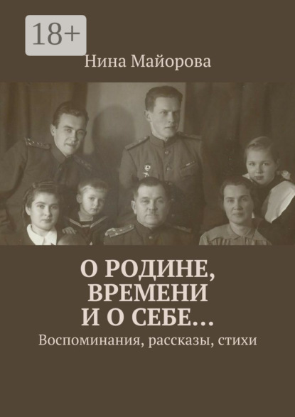 О Родине, времени и о себе… Воспоминания, рассказы, стихи