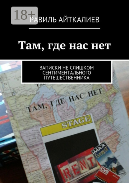 Там, где нас нет. Записки не слишком сентиментального путешественника