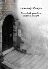 бесплатно читать книгу Последний канцлер автора Александр Муниров