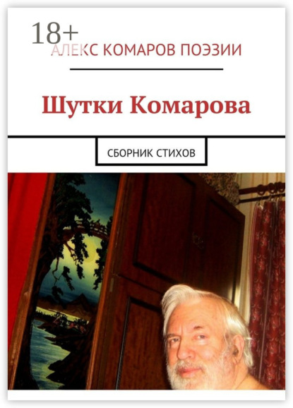 Шутки Комарова. Сборник стихов