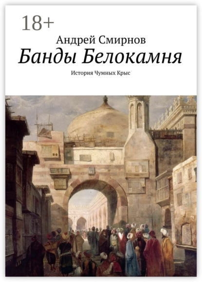 Банды Белокамня. История Чумных Крыс