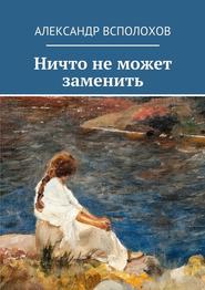 бесплатно читать книгу Ничто не может заменить автора Александр Всполохов