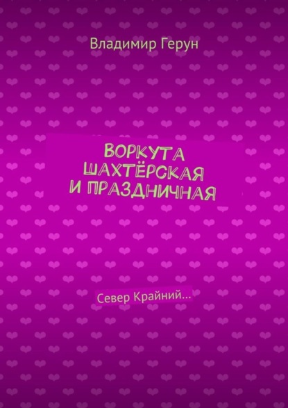 Воркута шахтёрская и праздничная. Север Крайний…